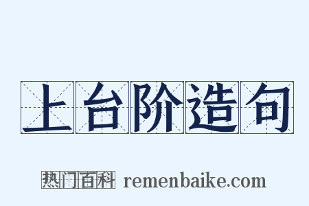 上台阶造句是什么意思的图片
